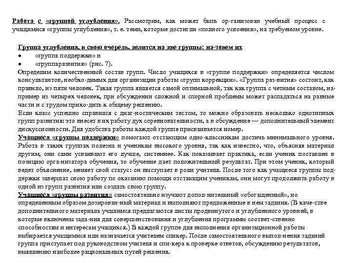 Работа с «группой углубления» . Рассмотрим, как может быть ор-ганизован учебный процесс с учащимися