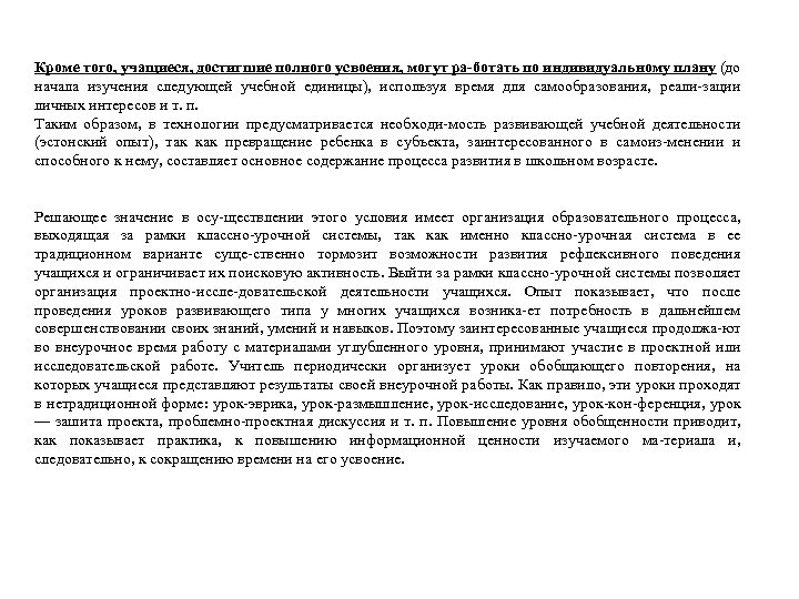 Кроме того, учащиеся, достигшие полного усвоения, могут ра ботать по индивидуальному плану (до начала