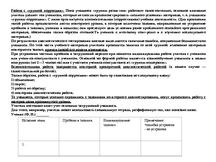 Работа с «группой коррекции» . Пока учащиеся «группы разви тия» работают самостоятельно, основное внимание