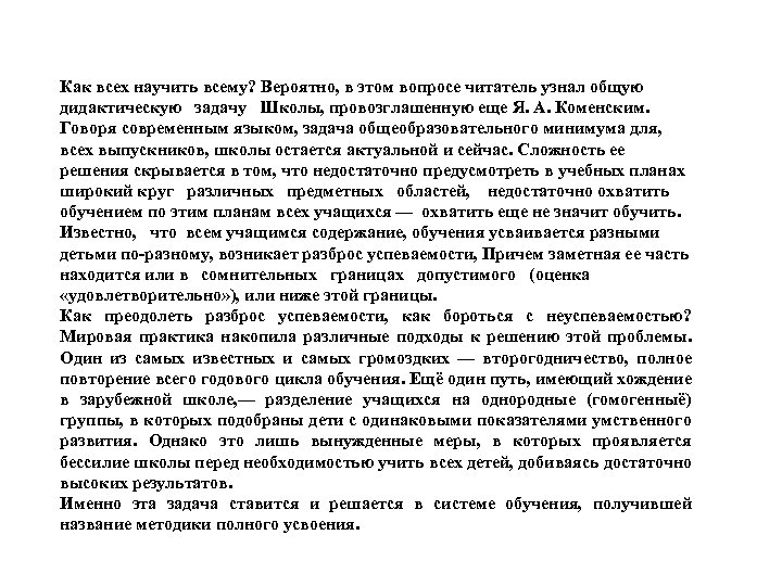 Как всех научить всему? Вероятно, в этом вопросе читатель узнал общую дидактическую задачу Школы,
