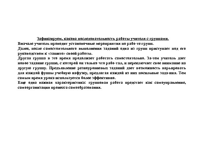 Зафиксируем, какова последовательность работы учителя с группами. Вначале учитель проводит установочные мероприятия по рабо