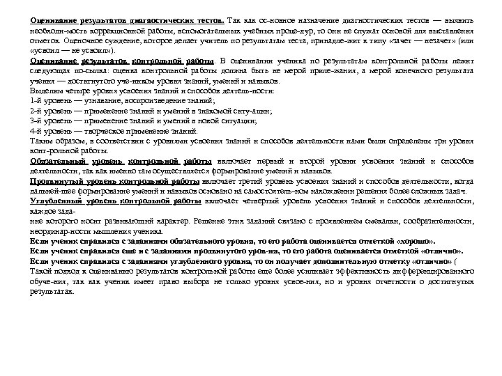 Оценивание результатов диагаостических тестов. Так как ос-новное назначение диагностических тестов — выявить необходи-мость коррекционной