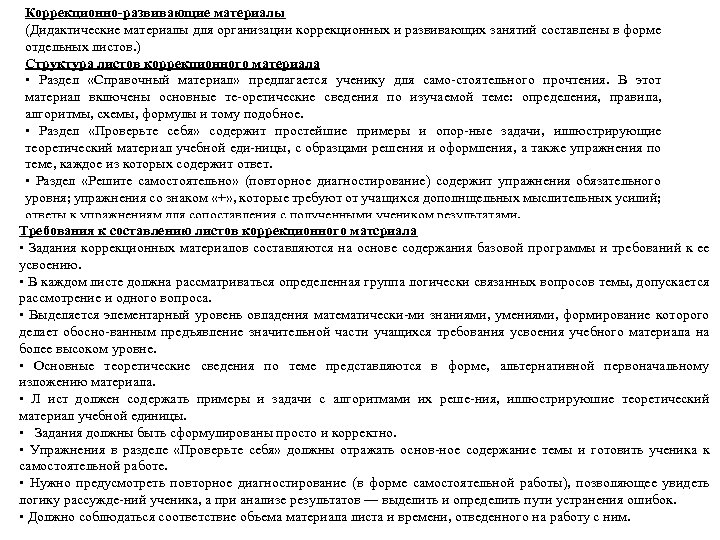 Коррекционно развивающие материалы (Дидактические материалы для организации коррекционных и развивающих занятий составлены в форме