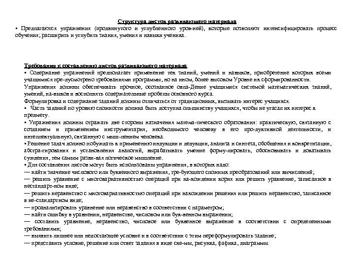 Структура листов развивающего материала • Предлагаются упражнения (продвинутого и углубленного уров-ней), которые позволяют интенсифицировать