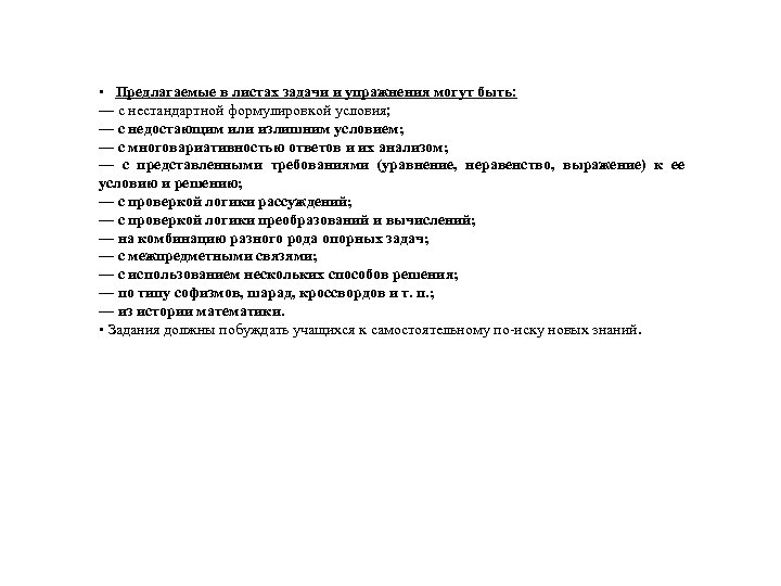  • Предлагаемые в листах задачи и упражнения могут быть: — с нестандартной формулировкой