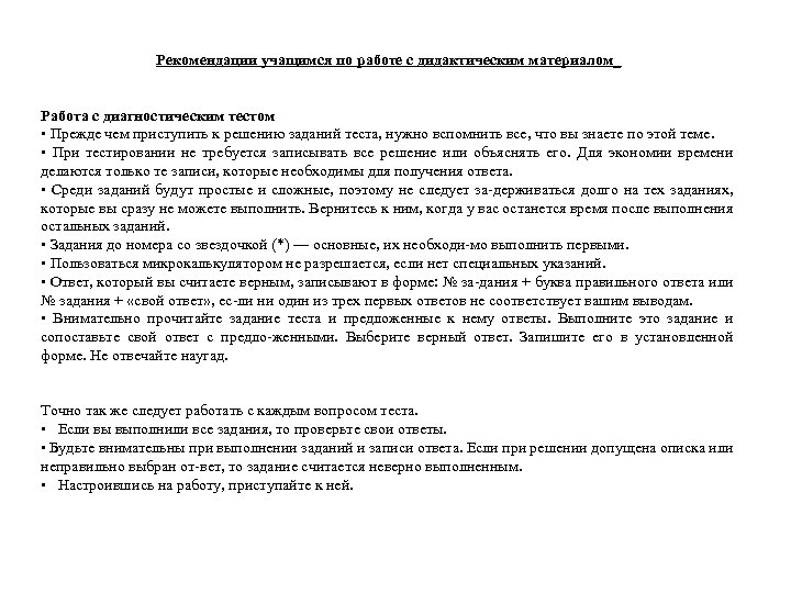 Рекомендации учащимся по работе с дидактическим материалом_ Работа с диагностическим тестом • Прежде чем