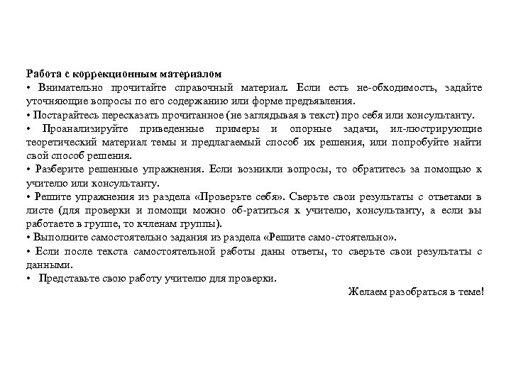 Работа с коррекционным материалом • Внимательно прочитайте справочный материал. Если есть не-обходимость, задайте уточняющие