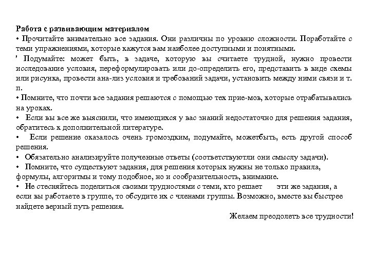 Работа с развивающим материалом • Прочитайте внимательно все задания. Они различны по уровню сложности.