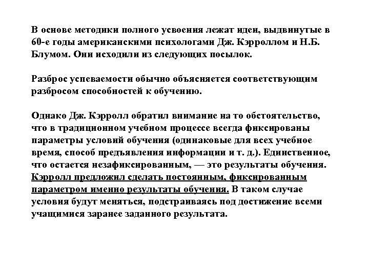 В основе методики полного усвоения лежат идеи, выдвинутые в 60 е годы американскими психологами