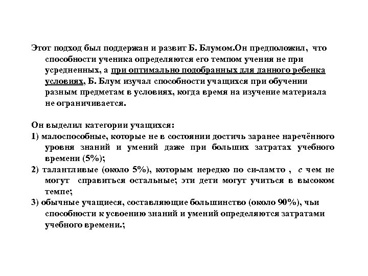 Этот подход был поддержан и развит Б. Блумом. Он предположил, что способности ученика определяются