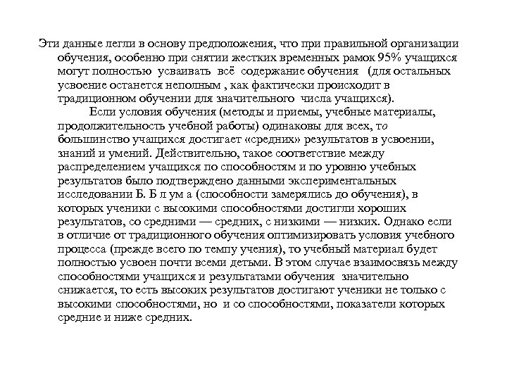 Эти данные легли в основу предположения, что при правильной организации обучения, особенно при снятии