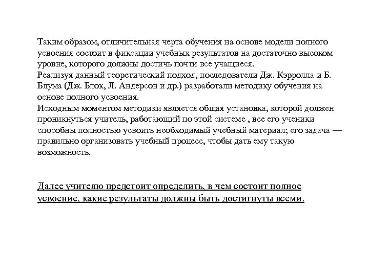 Таким образом, отличительная черта обучения на основе модели полного усвоения состоит в фиксации учебных