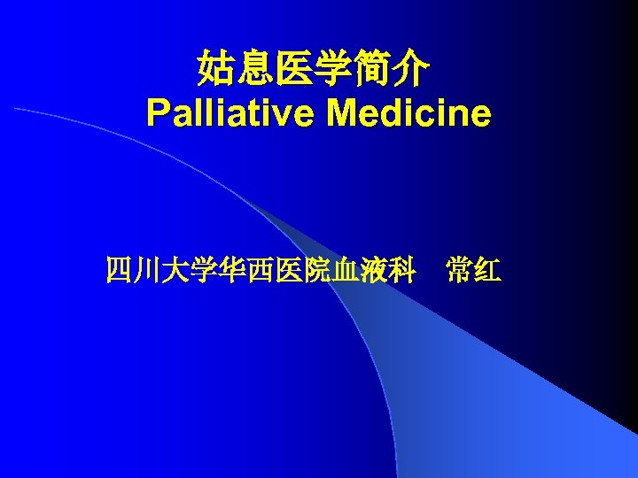姑息医学简介 Palliative Medicine 四川大学华西医院血液科 常红 