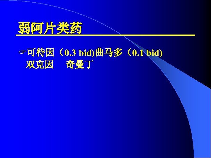 弱阿片类药 ? 可待因（0. 3 bid)曲马多（0. 1 bid) 双克因 奇曼丁 
