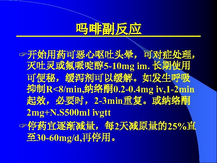 吗啡副反应 ? 开始用药可恶心呕吐头晕，可对症处理， 灭吐灵或氟哌啶醇5 -10 mg im. 长期使用 可便秘，缓泻剂可以缓解。如发生呼吸 抑制R<8/min, 纳络酮 0. 2 -0.