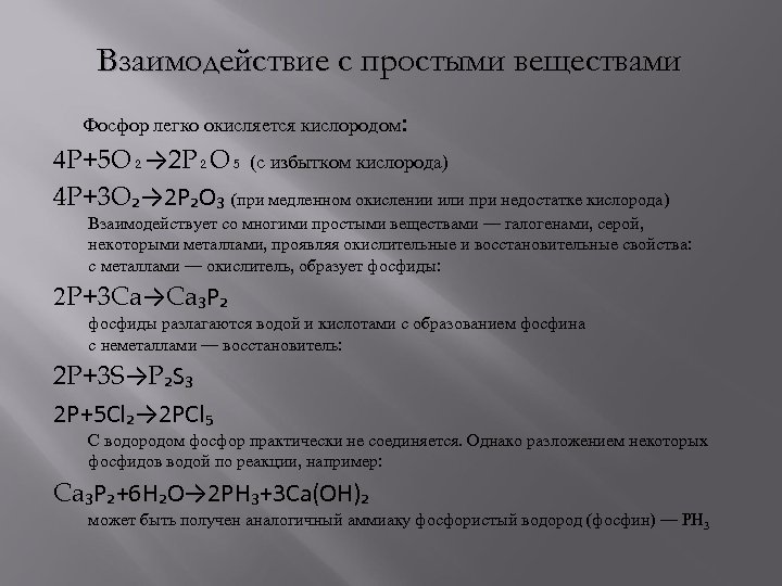 Взаимодействие с простыми веществами Фосфор легко окисляется кислородом: 4 P+5 O₂→ 2 P₂O₅ (с