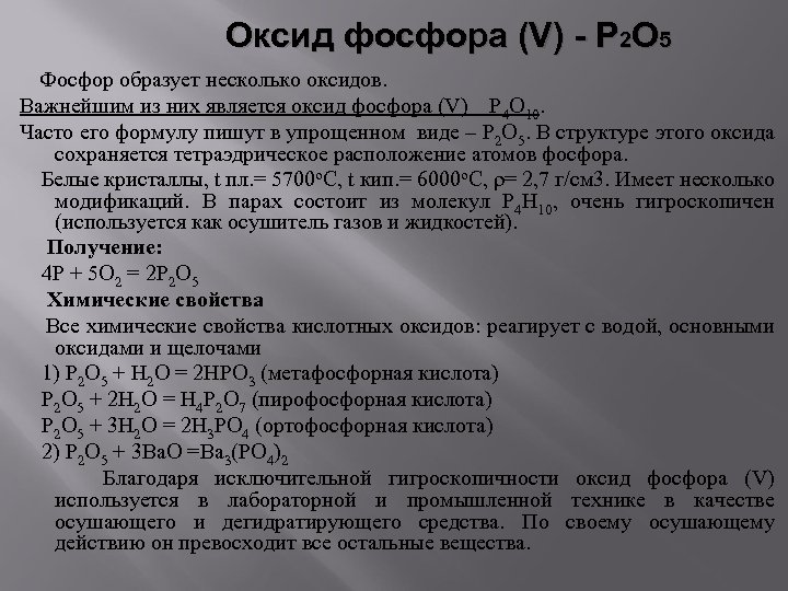 Оксид фосфора пять реагирует с веществами