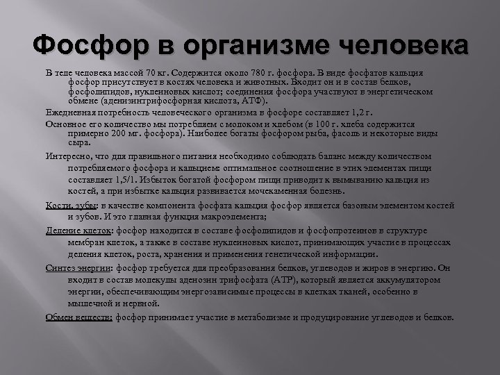 Фосфор в организме человека В теле человека массой 70 кг. Содержится около 780 г.