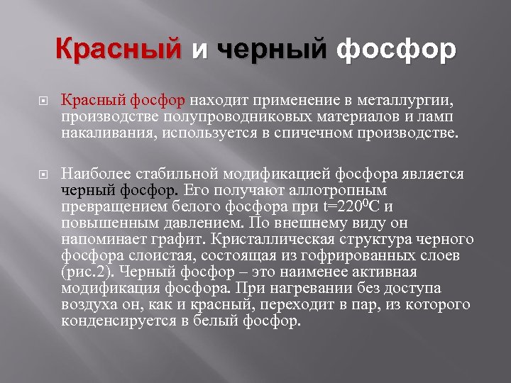 Красный и черный фосфор Красный фосфор находит применение в металлургии, производстве полупроводниковых материалов и