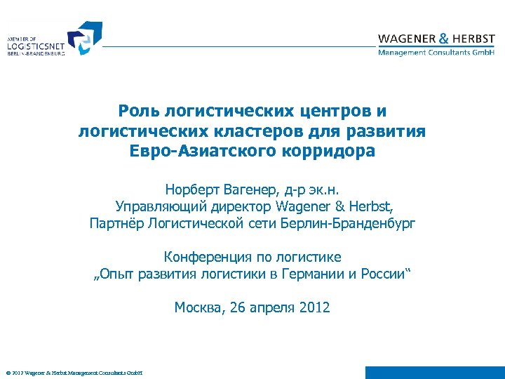 Роль логистических центров и логистических кластеров для развития Евро-Азиатского корридора Норберт Вагенер, д-р эк.