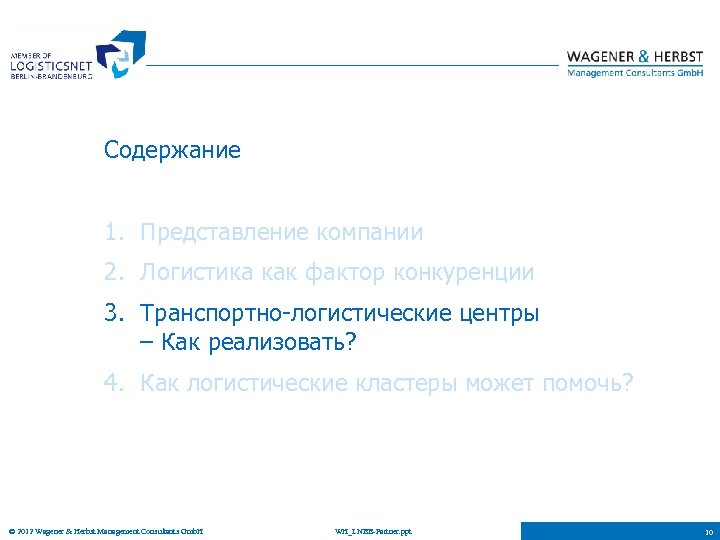 Содержание 1. Представление компании 2. Логистика как фактор конкуренции 3. Транспортно-логистические центры – Как