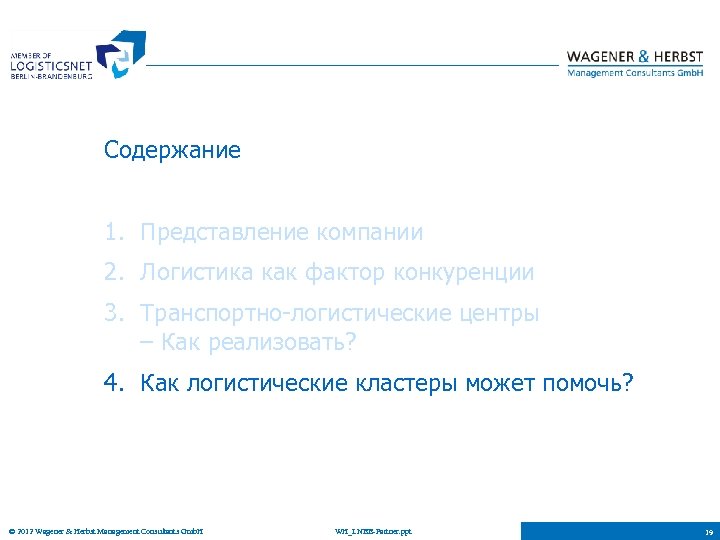 Содержание 1. Представление компании 2. Логистика как фактор конкуренции 3. Транспортно-логистические центры – Как