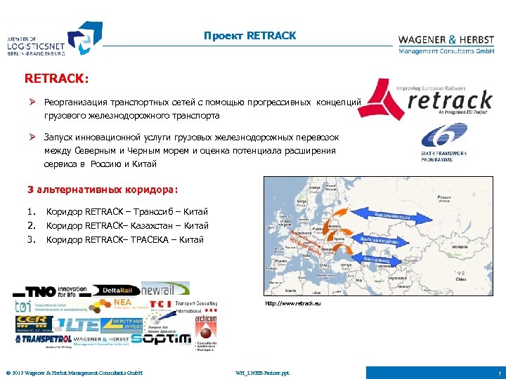 Проект RETRACK: Ø Реорганизация транспортных сетей с помощью прогрессивных концепций грузового железнодорожного транспорта Ø