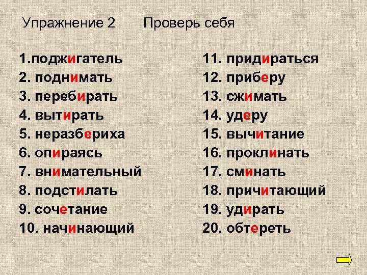 Упражнение 2 1. поджигатель 2. поднимать 3. перебирать 4. вытирать 5. неразбериха 6. опираясь