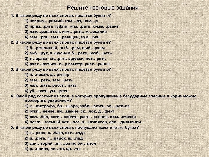 Решите тестовые задания 1. В каком ряду во всех словах пишется буква е? 1)