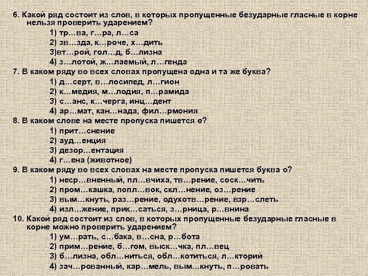 6. Какой ряд состоит из слов, в которых пропущенные безударные гласные в корне нельзя