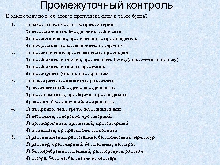 Промежуточный контроль В каком ряду во всех словах пропущена одна и та же буква?