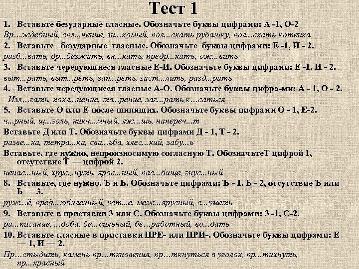 Тест 1 1. Вставьте безударные гласные. Обозначьте буквы цифрами: А 1, О 2 Вр…ждебный,