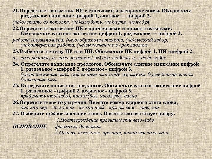 21. Определите написание НЕ с глаголами и деепричастиями. Обо значьте раздельное написание цифрой 1,