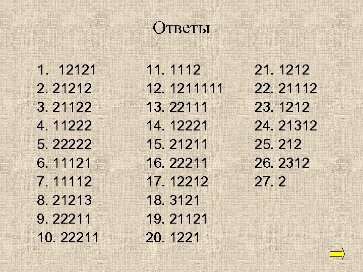 Ответы 1. 12121 2. 21212 3. 21122 4. 11222 5. 22222 6. 11121 7.