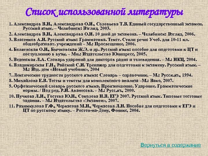 Список использованной литературы 1. Александров В. Н. , Александрова О. И. , Соловьева Т.