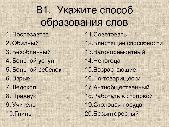 Содержание 1 2 3 1. Укажите способ образования слова. Укажите способы образования. Безоблачный способ образования слова. Указать способ образования.