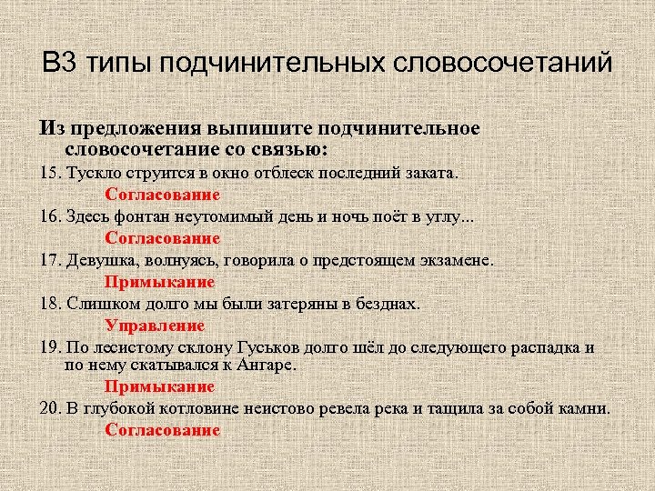 В 3 типы подчинительных словосочетаний Из предложения выпишите подчинительное словосочетание со связью: 15. Тускло