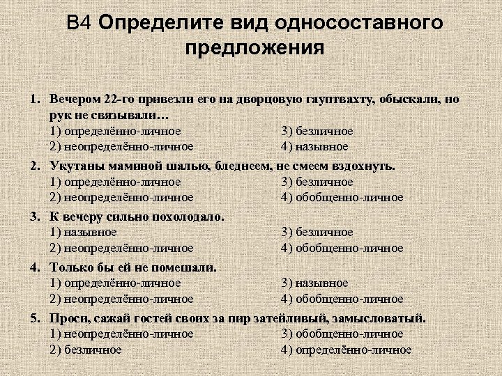 Определите тип односоставного предложения бильярдный стол