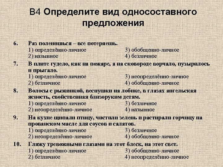 В 4 Определите вид односоставного предложения 6. 7. 8. 9. 10. Раз поленишься –