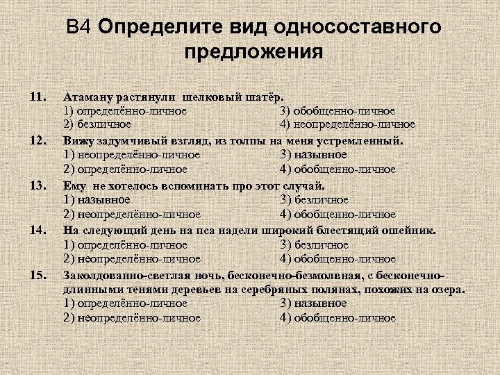 В 4 Определите вид односоставного предложения 11. 12. 13. 14. 15. Атаману растянули шелковый