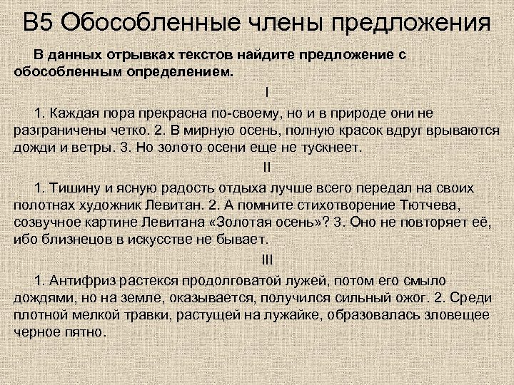 В 5 Обособленные члены предложения В данных отрывках текстов найдите предложение с обособленным определением.