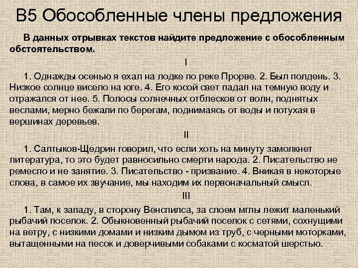 Найдите в тексте отрывка. Однажды осенью я ехал на лодке по реке. Однажды осенью я ехал на лодке по реке косой свет солнца. Однажды осенью я.