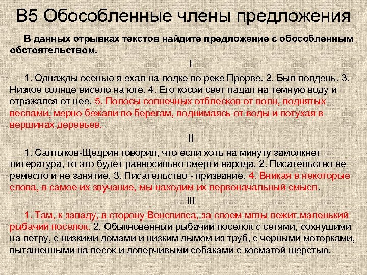 В 5 Обособленные члены предложения В данных отрывках текстов найдите предложение с обособленным обстоятельством.