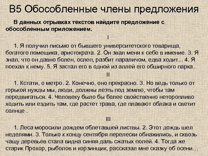 В 5 Обособленные члены предложения В данных отрывках текстов найдите предложение с обособленным приложением.