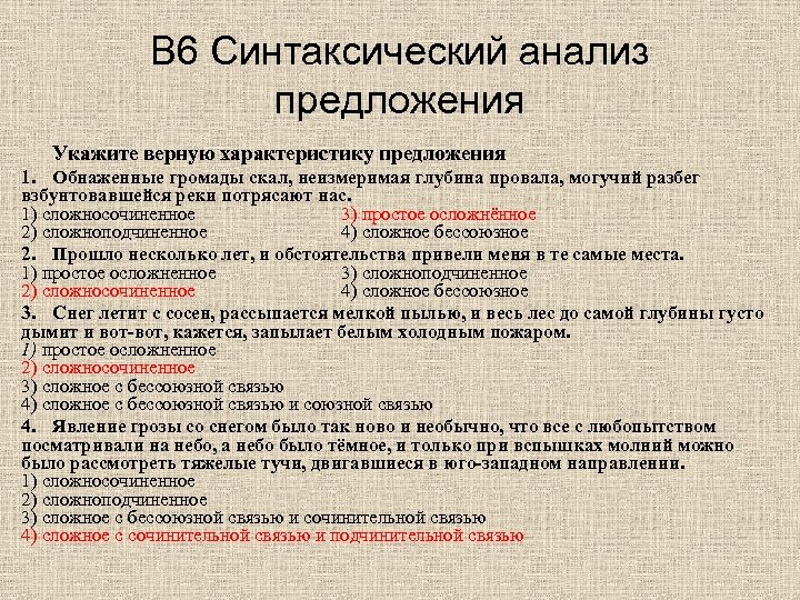 В 6 Синтаксический анализ предложения Укажите верную характеристику предложения 1. Обнаженные громады скал, неизмеримая