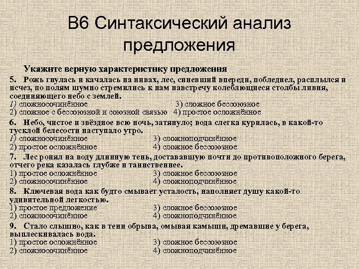 В 6 Синтаксический анализ предложения Укажите верную характеристику предложения 5. Рожь гнулась и качалась