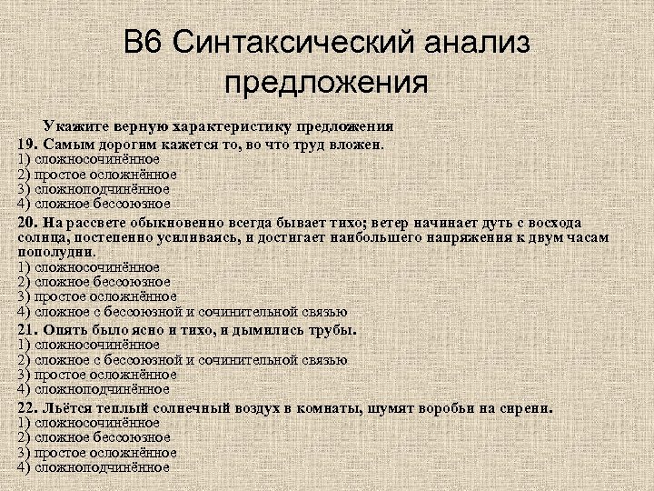 В 6 Синтаксический анализ предложения Укажите верную характеристику предложения 19. Самым дорогим кажется то,