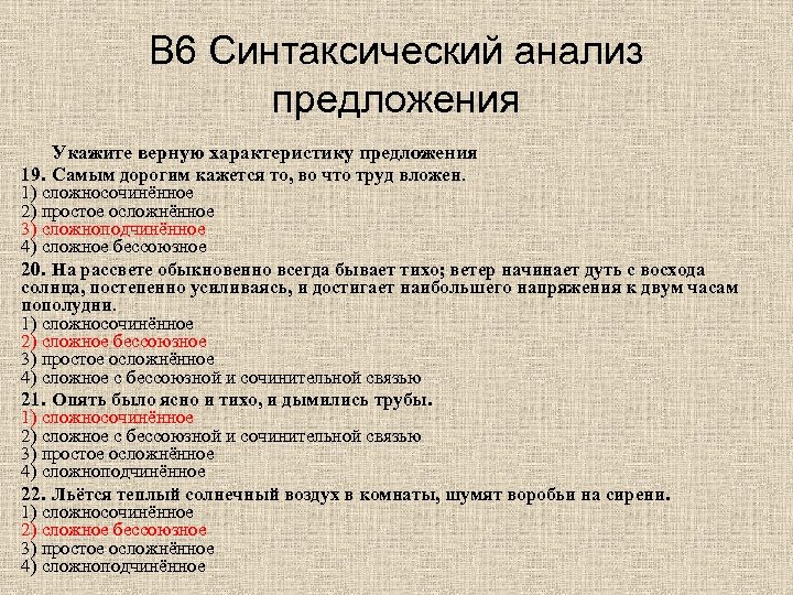 В 6 Синтаксический анализ предложения Укажите верную характеристику предложения 19. Самым дорогим кажется то,