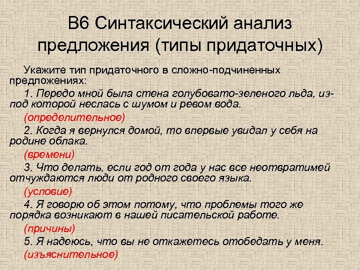 В 6 Синтаксический анализ предложения (типы придаточных) Укажите тип придаточного в сложно подчиненных предложениях: