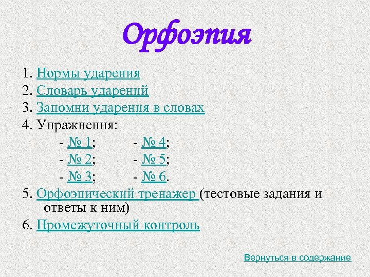 Орфоэпия 1. Нормы ударения 2. Словарь ударений 3. Запомни ударения в словах 4. Упражнения: